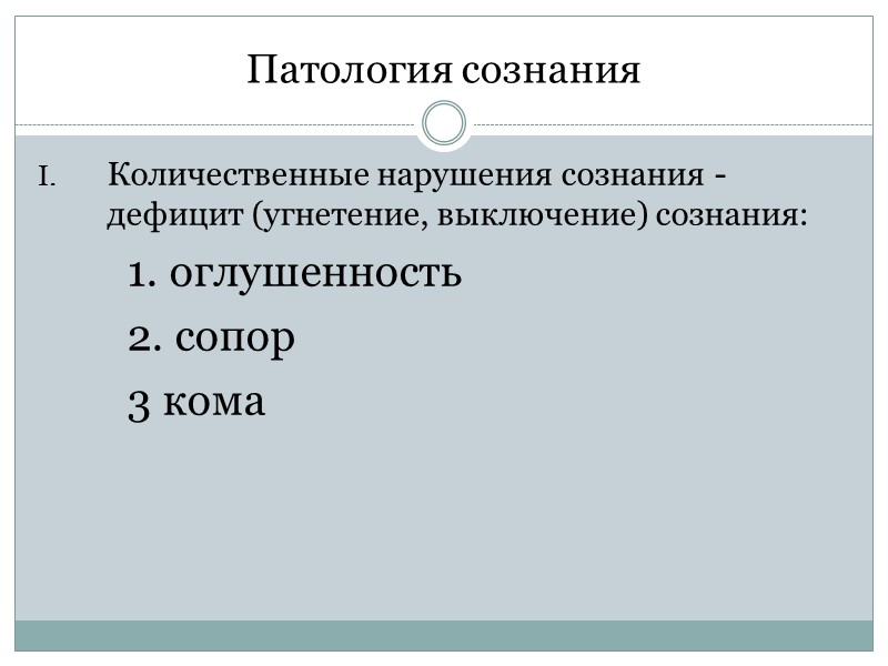 Патология сознания Количественные нарушения сознания - дефицит (угнетение, выключение) сознания: 1. оглушенность 2. Патология сознания Количественные нарушения сознания - дефицит (угнетение, выключение) сознания: 1. оглушенность 2.